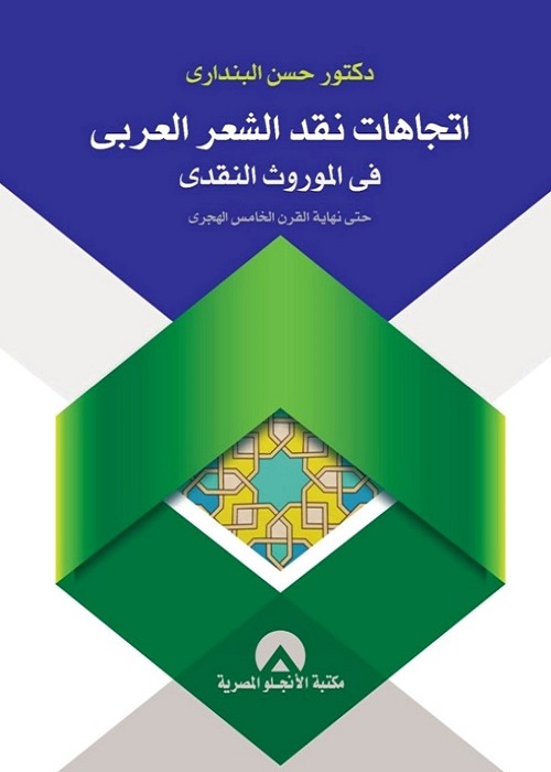 اتجاهات نقد الشعر العربي في الموروث النقدي (حتى نهاية القرن الخامس الهجري)
